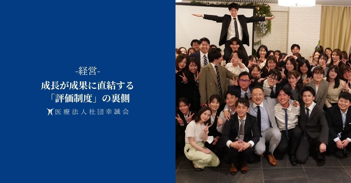 成長が成果に直結する「評価制度」の裏側