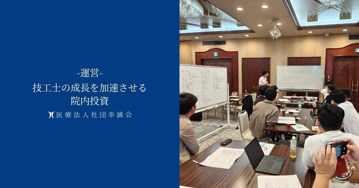 技工士の成長を加速させる院内投資