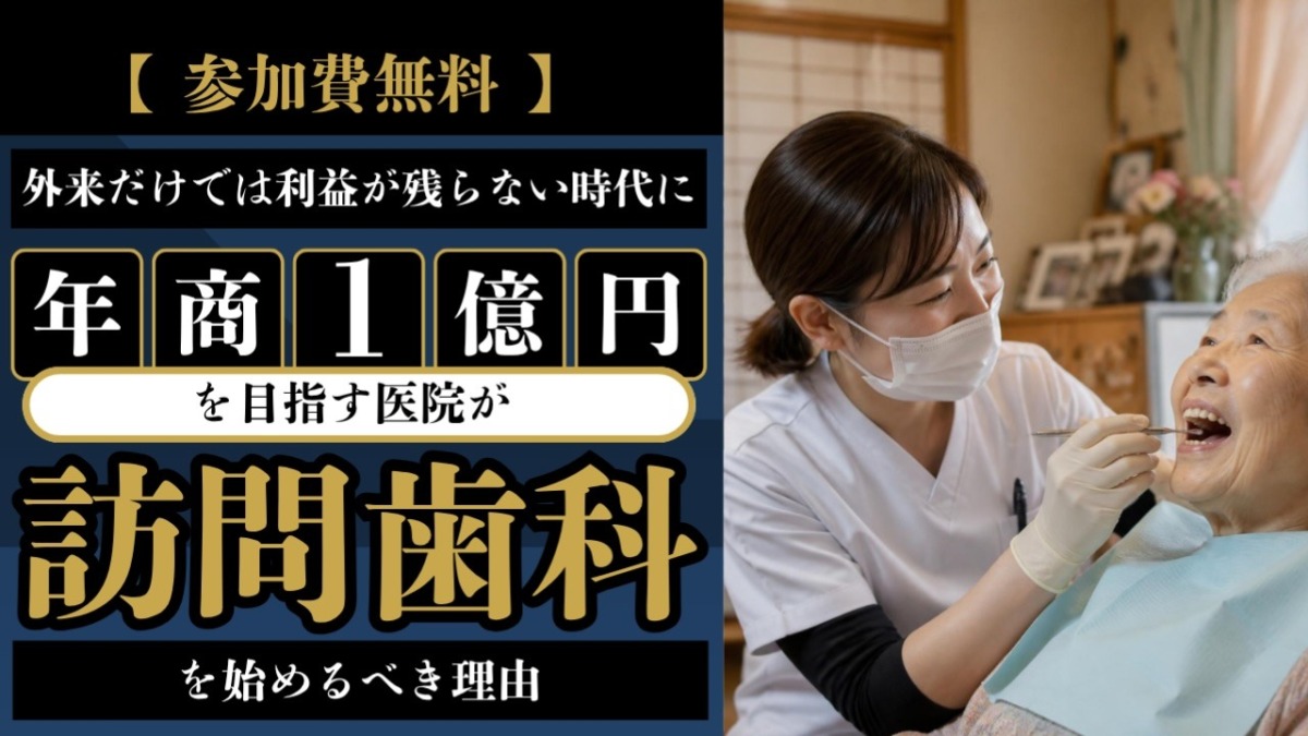 2026年10月15日(木)20:00- 【参加無料】外来だけに頼らない経営へ！「年商1億円を目指す医院が訪問歯科を始めるべき理由」オンラインセミナー開催のお知らせ