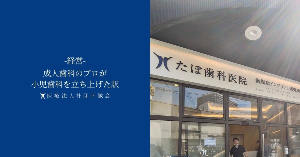 成人歯科のプロが小児歯科を立ち上げた訳