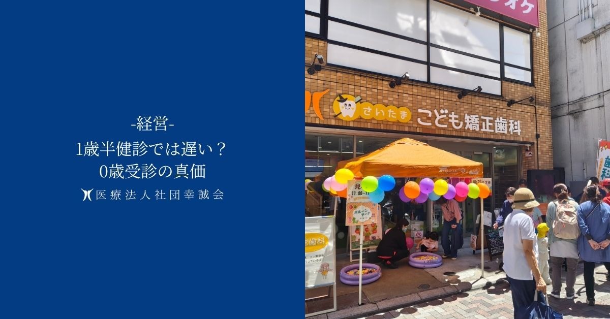 1歳半健診では遅い？0歳受診の真価