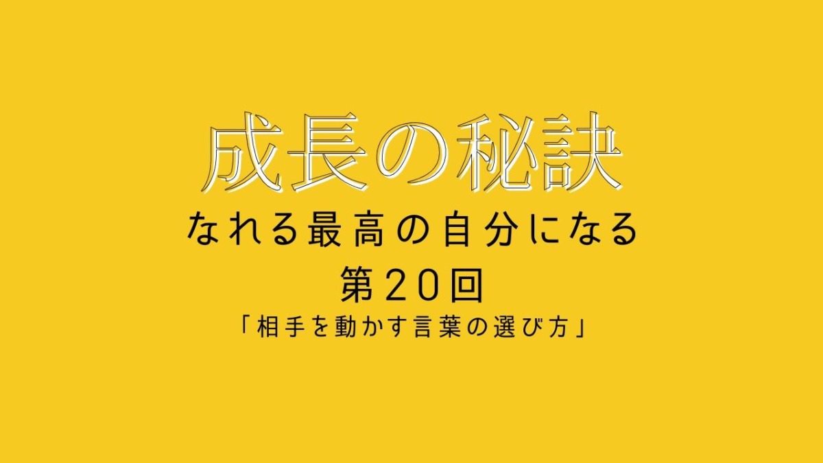 成長の秘訣 第20回 「相手を動かす言葉の選び方」
