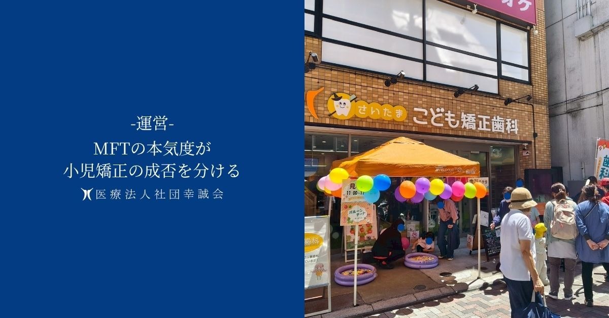 MFTの本気度が小児矯正の成否を分ける
