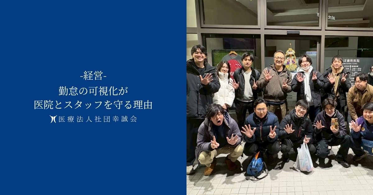 勤怠の可視化が医院とスタッフを守る理由