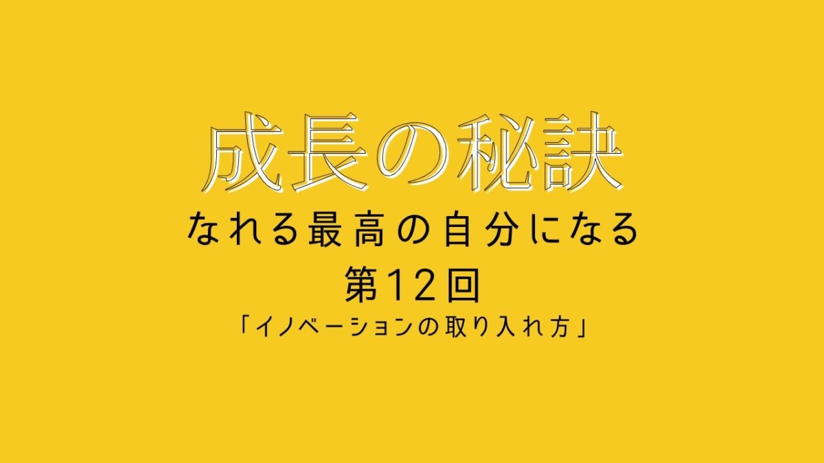 成長の秘訣 第12回 「イノベーションの取り入れ方」