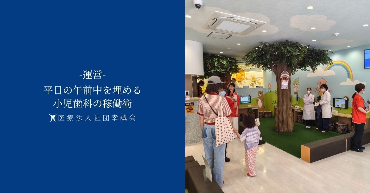 平日の午前中を埋める小児歯科の稼働術