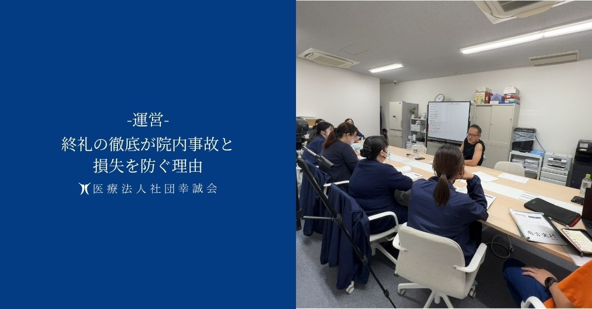 終礼の徹底が院内事故と損失を防ぐ理由