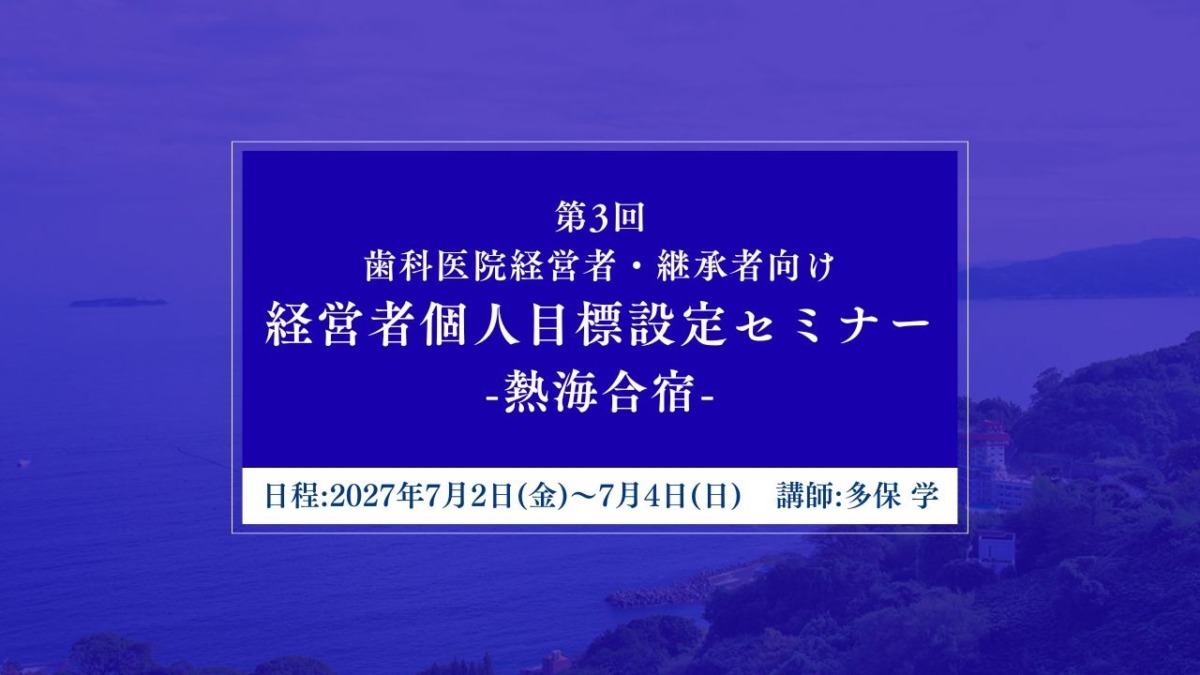 第3回 経営者個人目標設定セミナー -熱海合宿- 開催のお知らせ