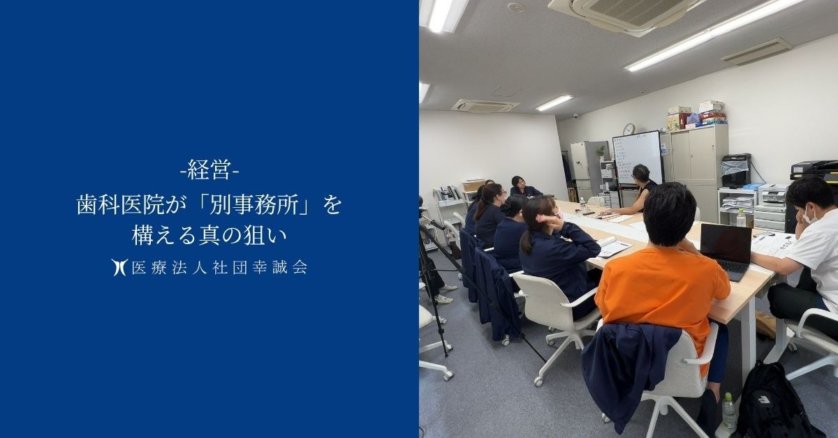 歯科医院が「別事務所」を構える真の狙い