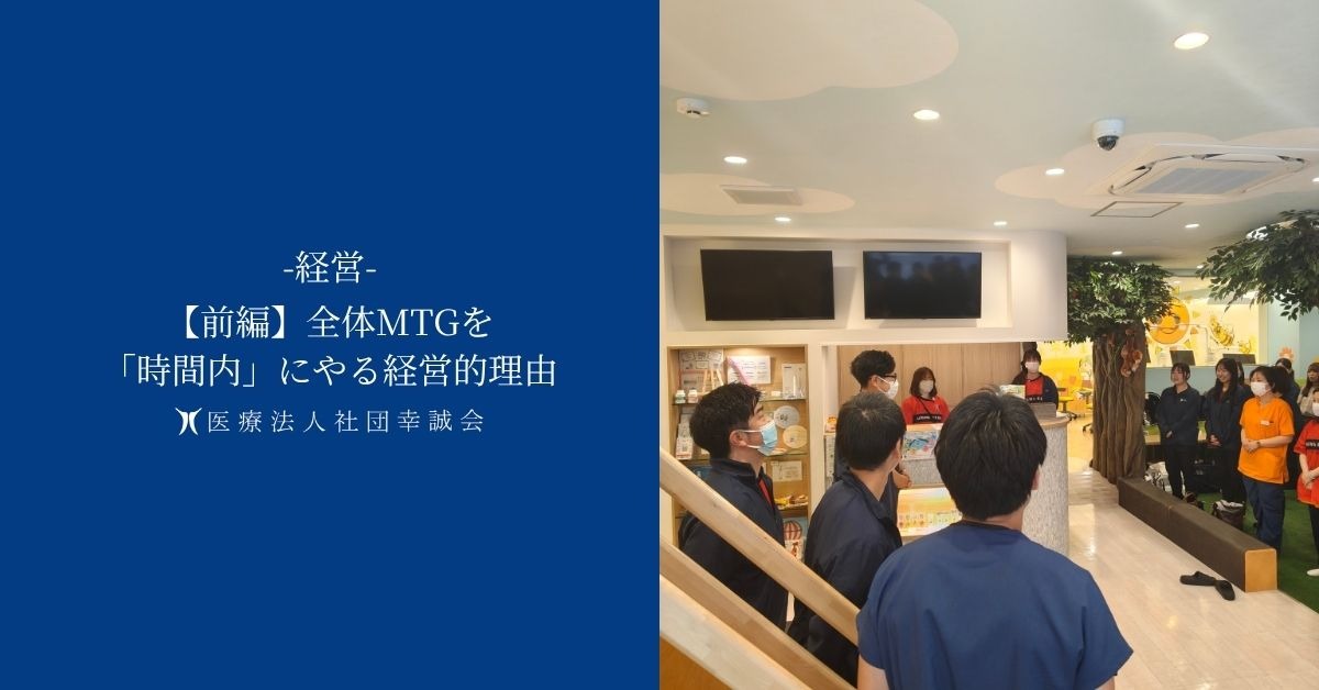 【前編】全体MTGを「時間内」にやる経営的理由