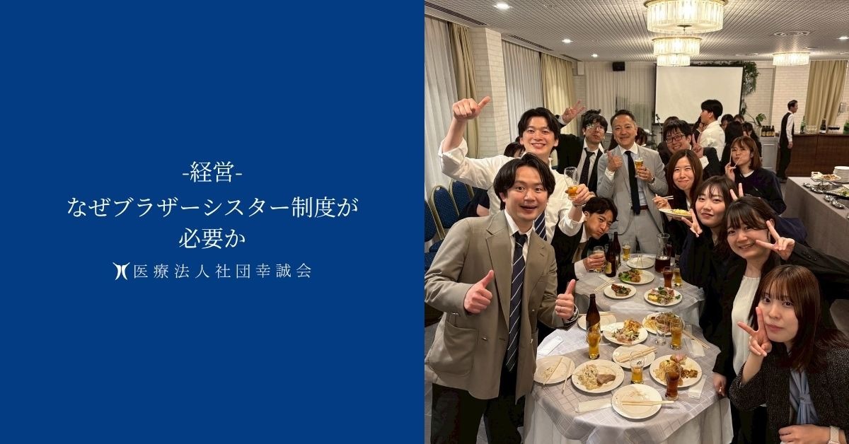 なぜブラザーシスター制度が必要か