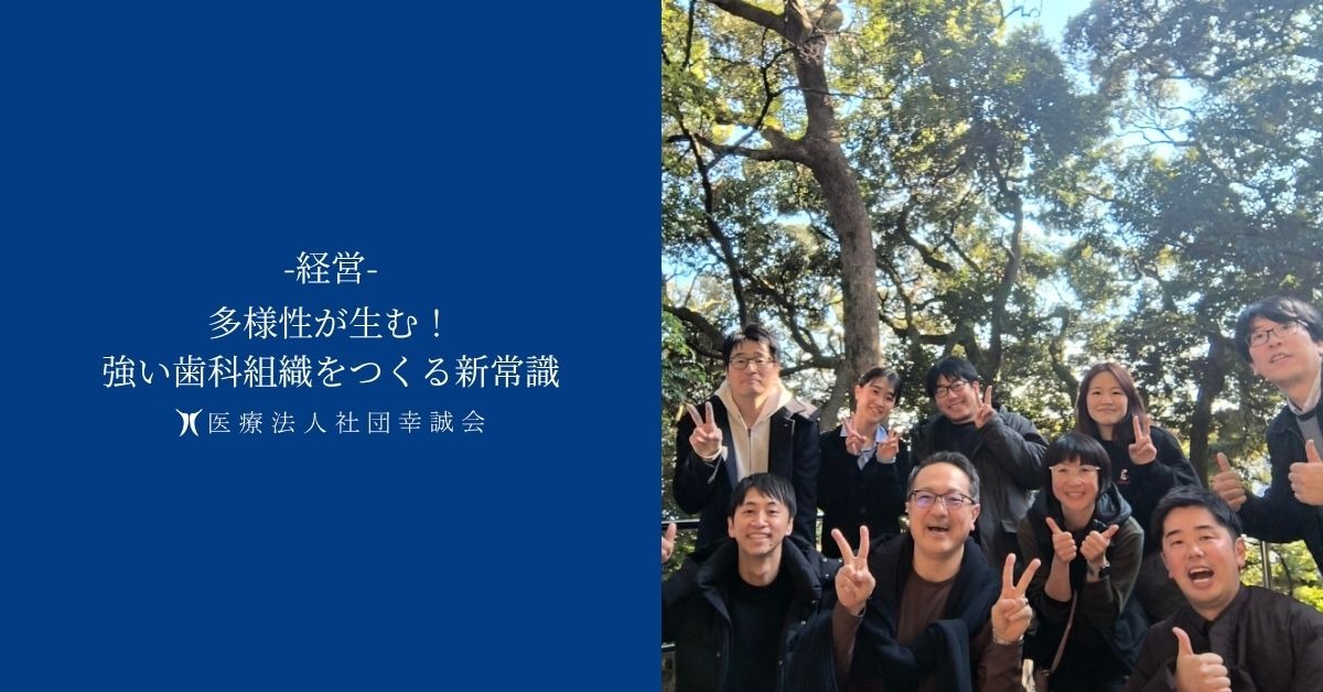 多様性が生む!強い歯科組織をつくる新常識