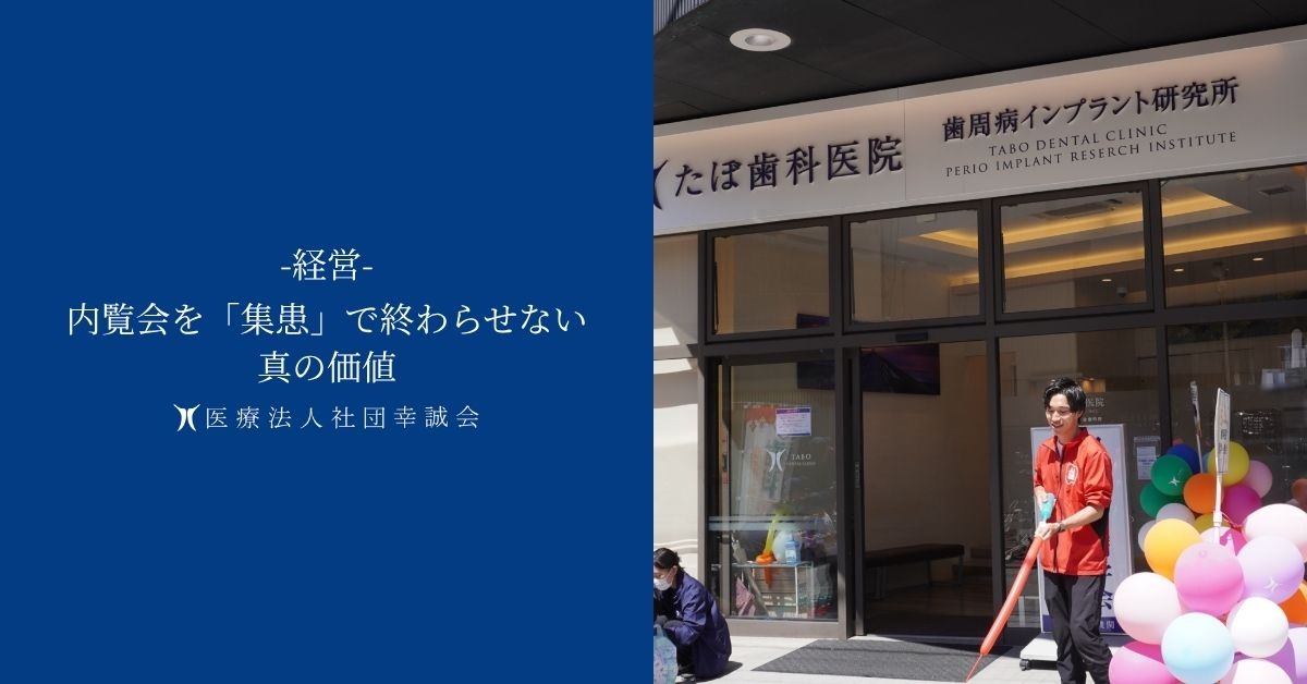 内覧会を「集患」で終わらせない真の価値