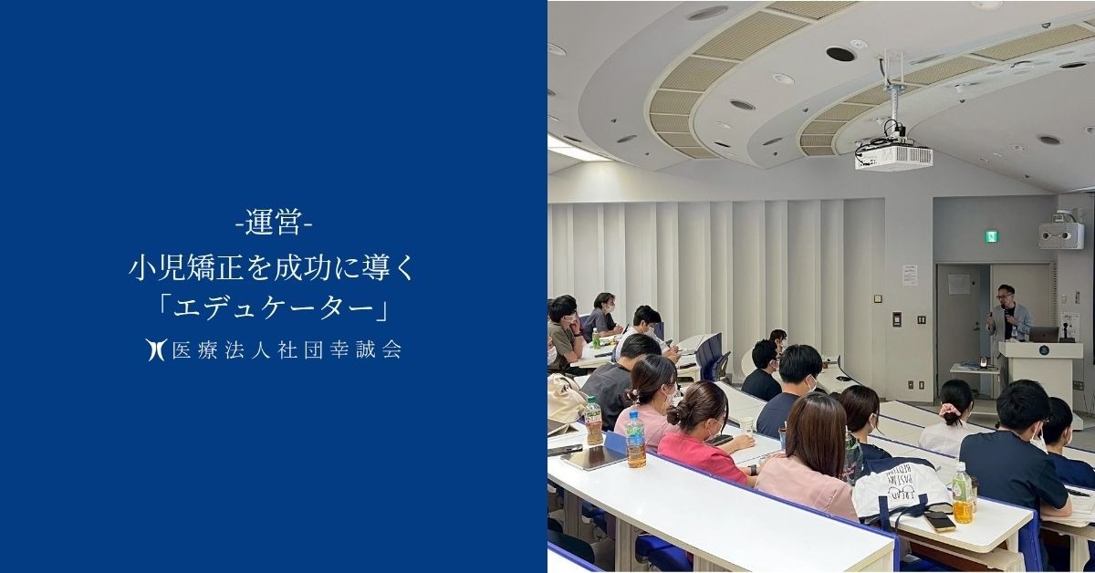 小児矯正を成功に導く「エデュケーター」
