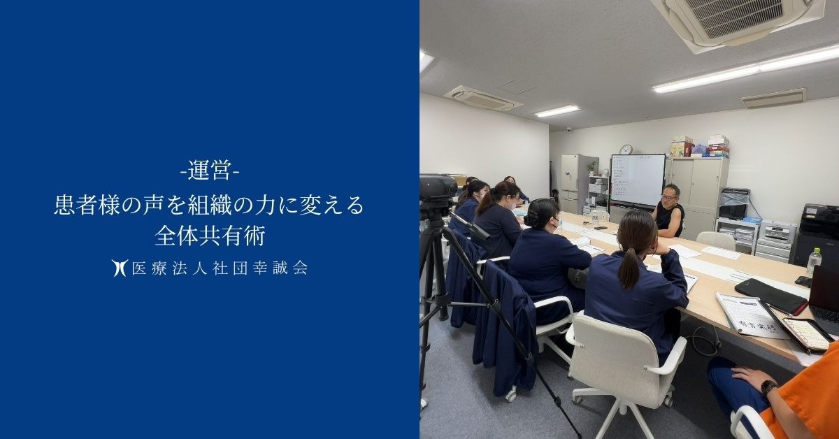 患者様の声を組織の力に変える全体共有術