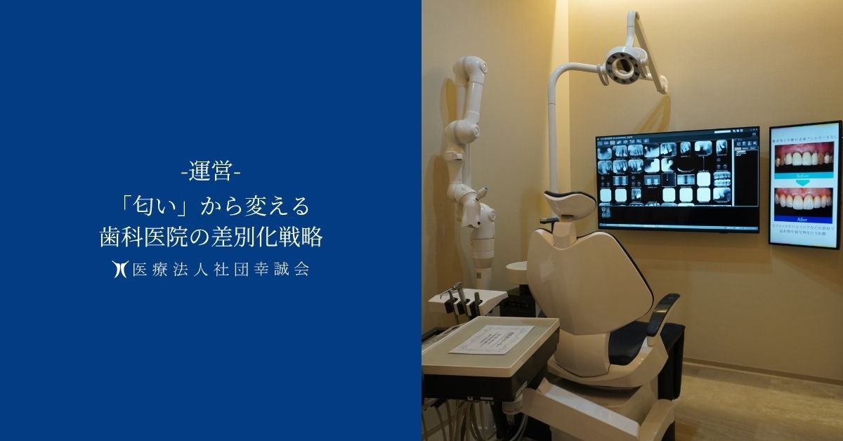「匂い」から変える歯科医院の差別化戦略
