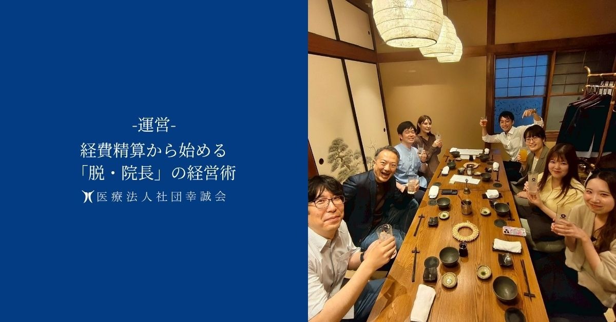 経費精算から始める「脱・院長」の経営術