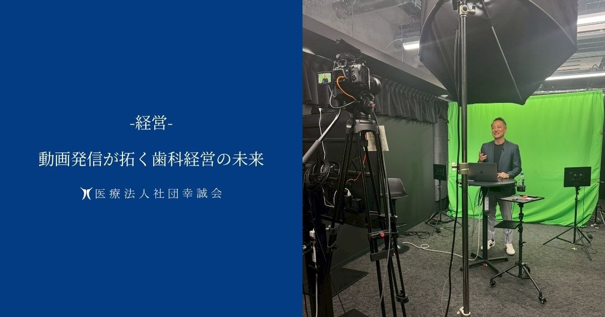 動画発信が拓く歯科経営の未来