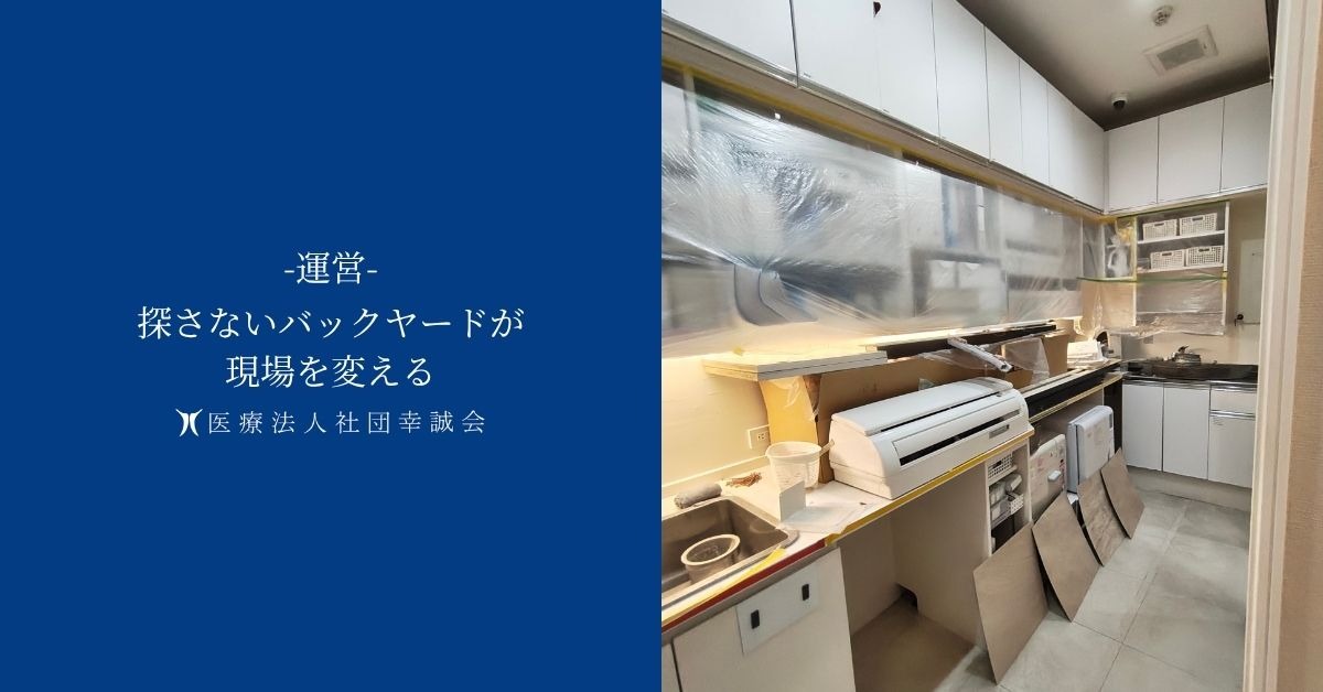 探さないバックヤードが現場を変える