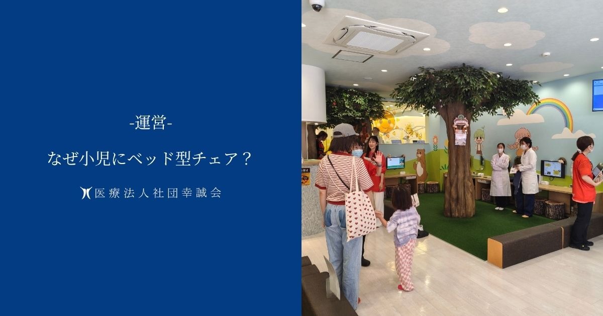 なぜ小児にベッド型チェア？