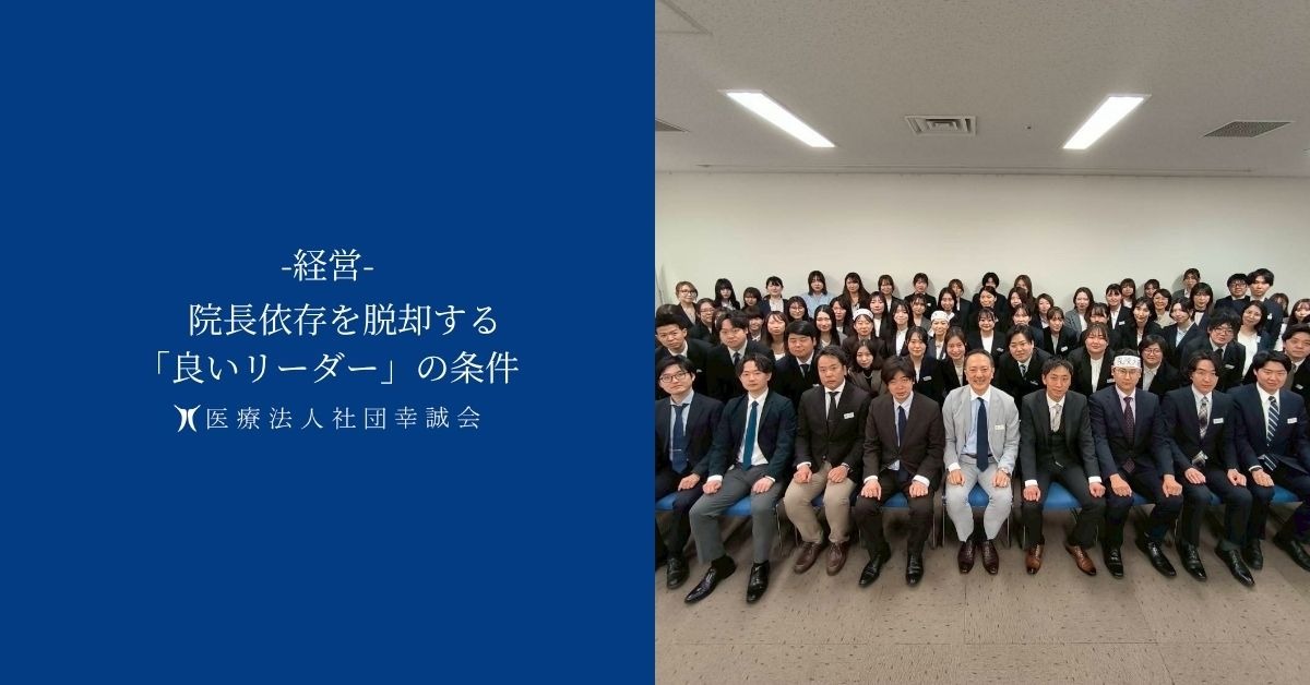 院長依存を脱却する「良いリーダー」の条件