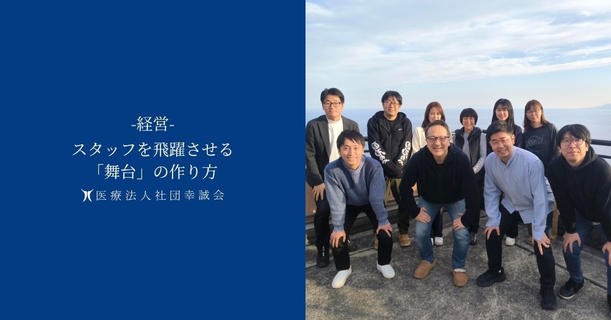 スタッフを飛躍させる「舞台」の作り方