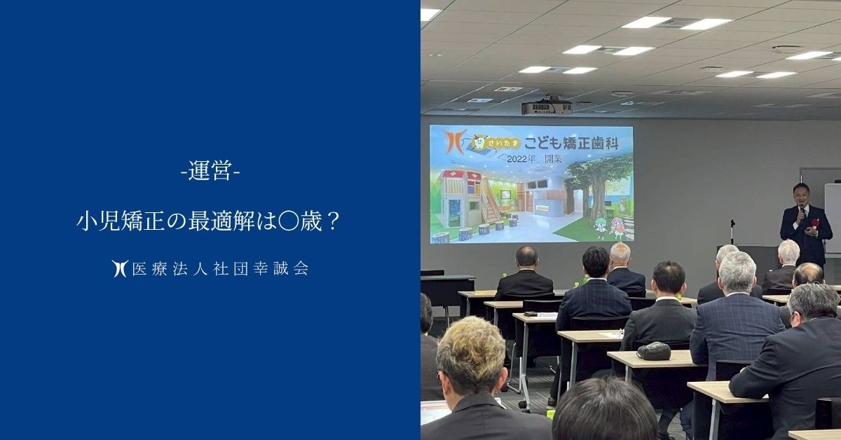 小児矯正の最適解は〇歳？