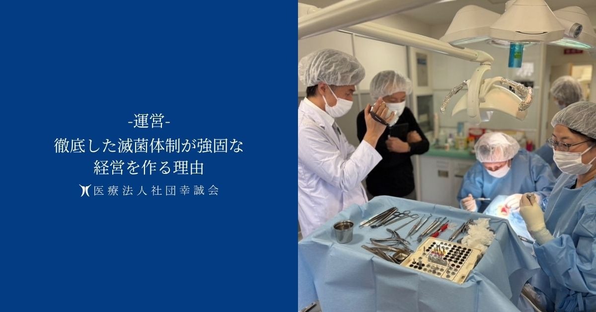 徹底した滅菌体制が強固な経営を作る理由