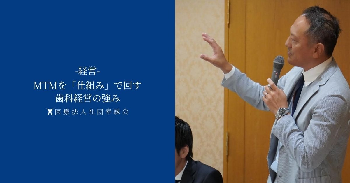 MTMを「仕組み」で回す歯科経営の強み
