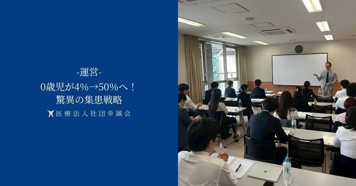 0歳児が4％→50％へ！驚異の集患戦略