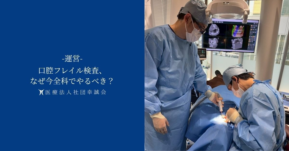 口腔フレイル検査、なぜ今全科でやるべき?