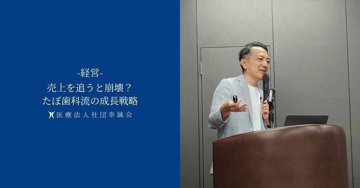 売上を追うと崩壊？たぼ歯科流の成長戦略
