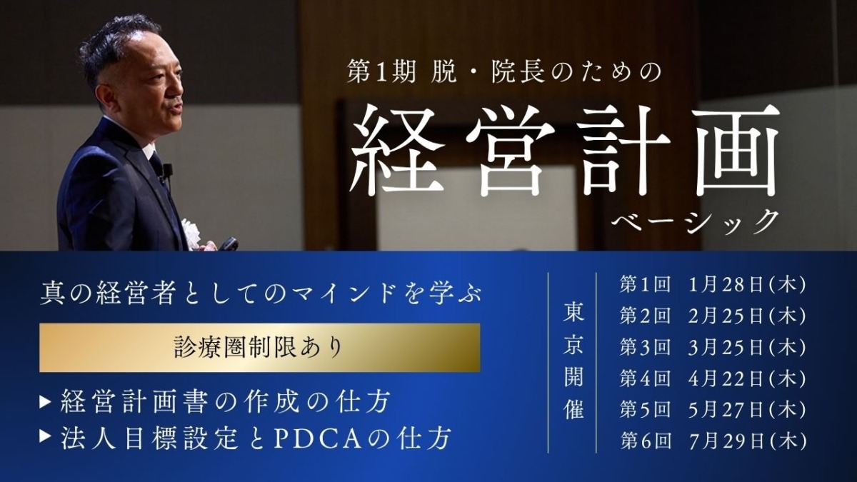 第1期 脱・院長のための「経営計画ベーシック-東京-」開催のお知らせ