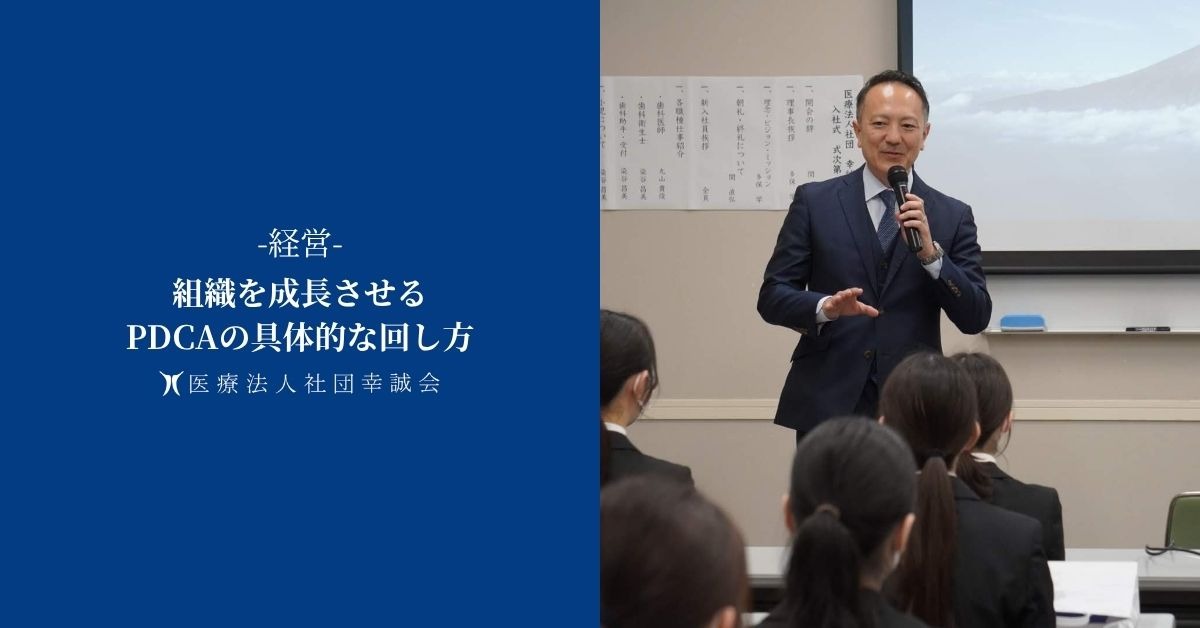 組織を成長させるPDCAの具体的な回し方