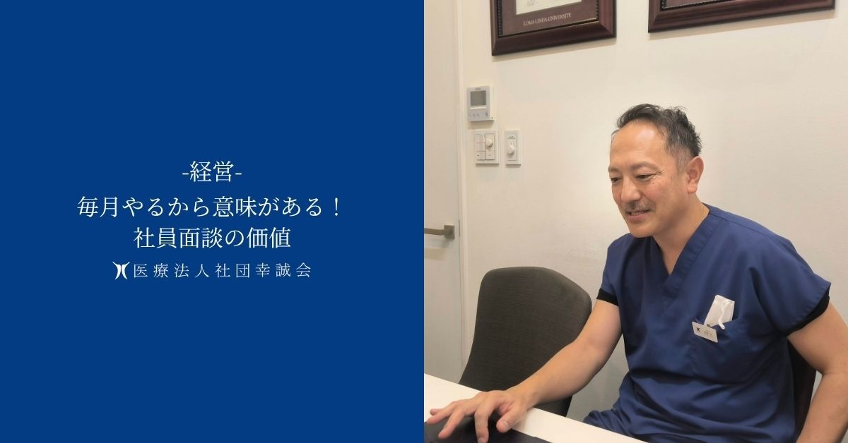 毎月やるから意味がある！社員面談の価値