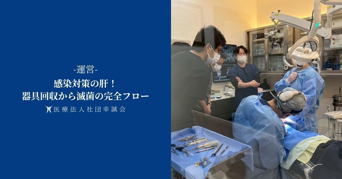 感染対策の肝！器具回収から滅菌の完全フロー