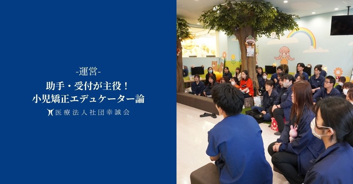 助手・受付が主役！小児矯正エデュケーター論