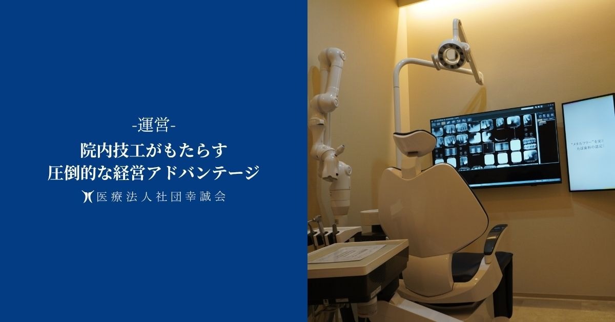 院内技工がもたらす圧倒的な経営アドバンテージ