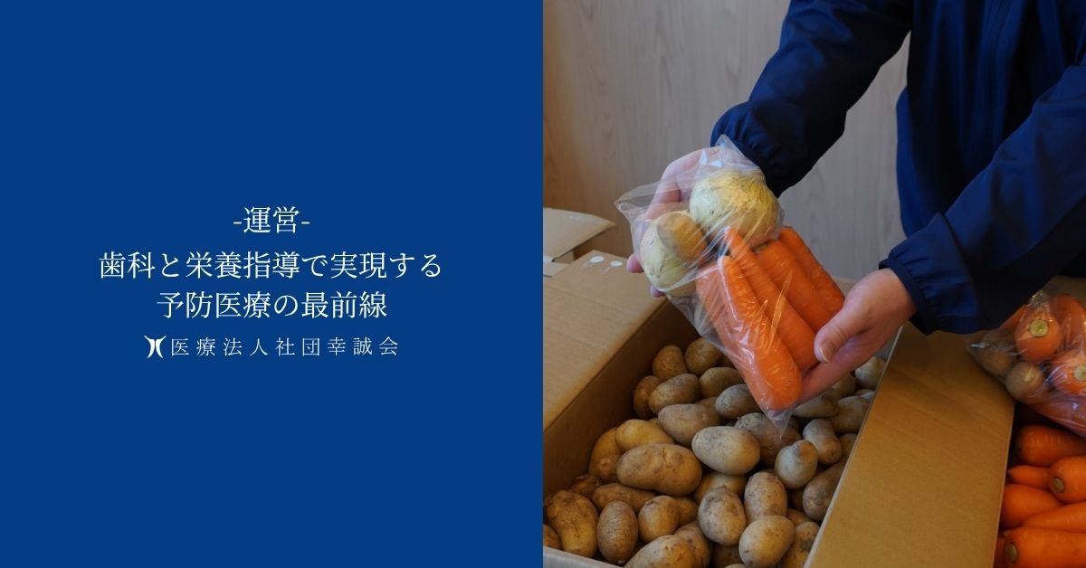歯科と栄養指導で実現する予防医療の最前線