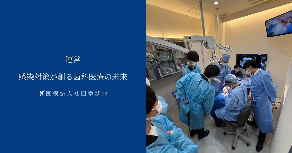 感染対策が創る歯科医療の未来