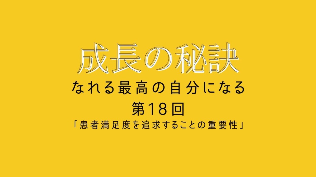 成長の秘訣 第18回 「患者満足度を追求することの重要性」