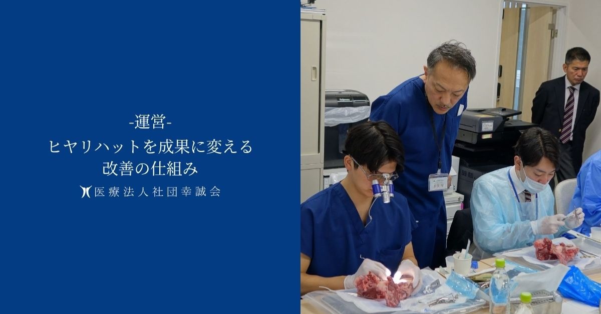 ヒヤリハットを成果に変える改善の仕組み