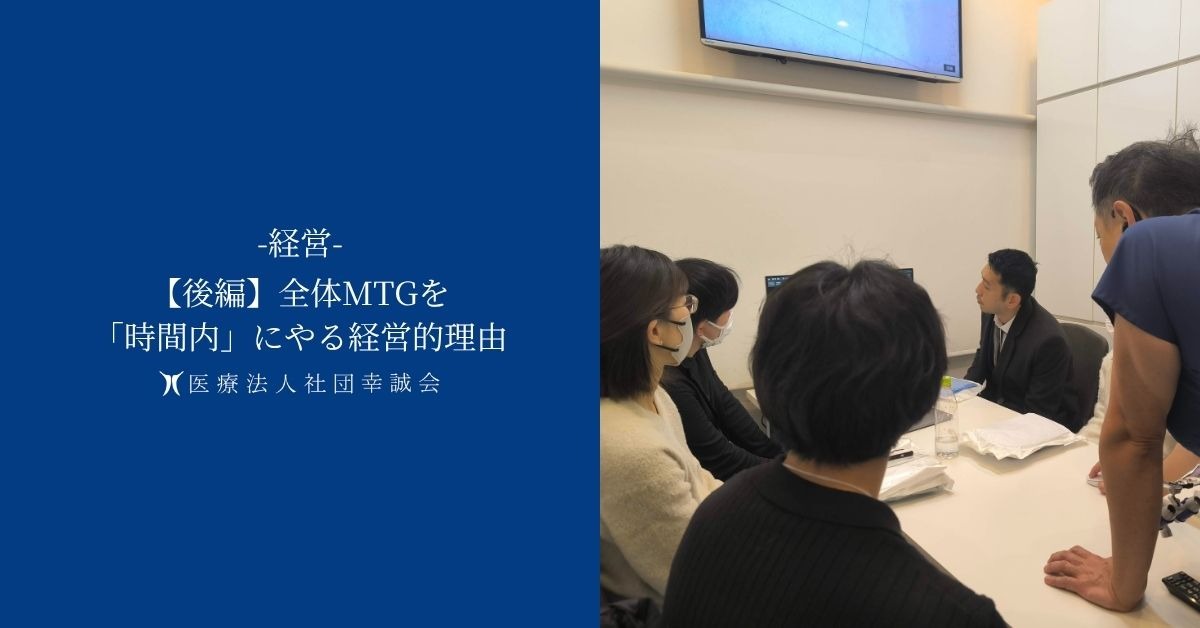 【後編】全体MTGを「時間内」にやる経営的理由