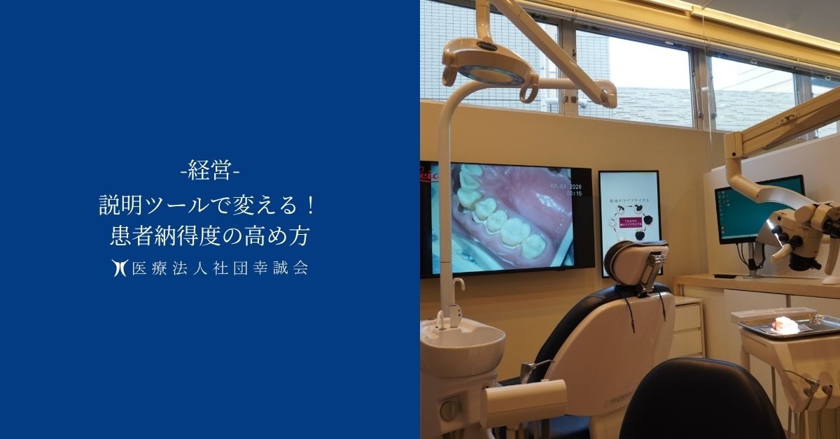 説明ツールで変える！患者納得度の高め方