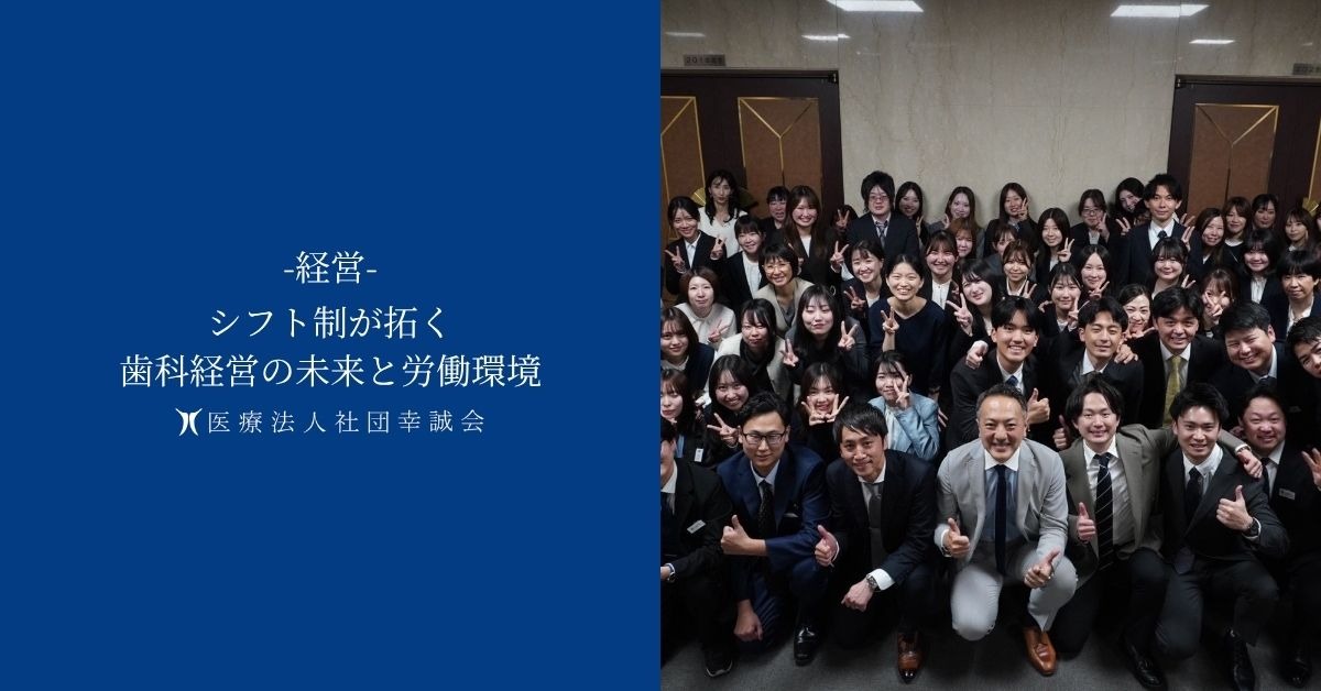 シフト制が拓く歯科経営の未来と労働環境