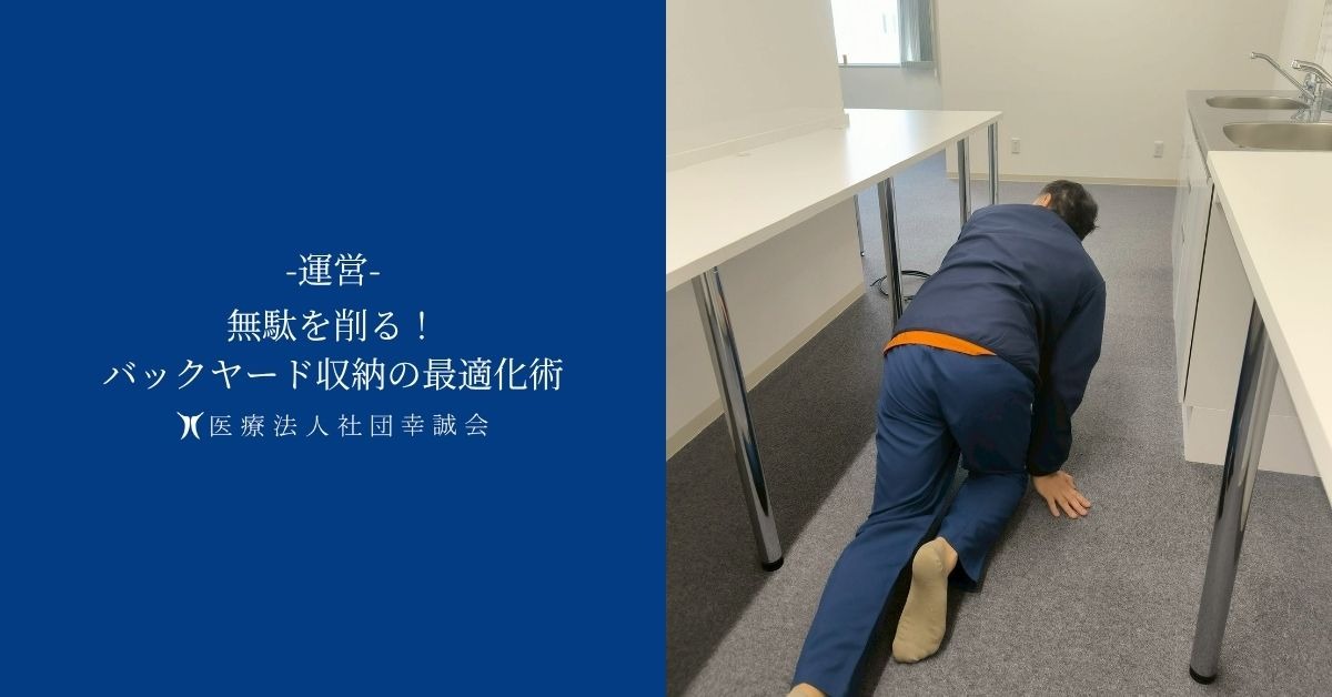 無駄を削る！バックヤード収納の最適化術