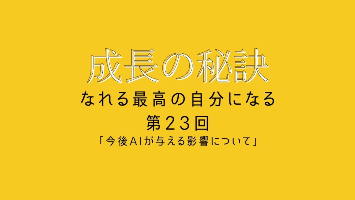成長の秘訣 第23回 「今後AIが与える影響について」
