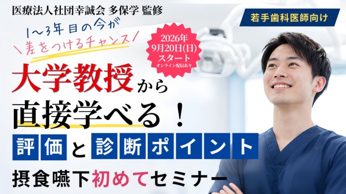 2026年9月20日（日）【若手歯科医師向け】大学教授から直接学ぶ！臨床にすぐ活かせる「摂食嚥下初めてセミナー」全4回コース開催決定！