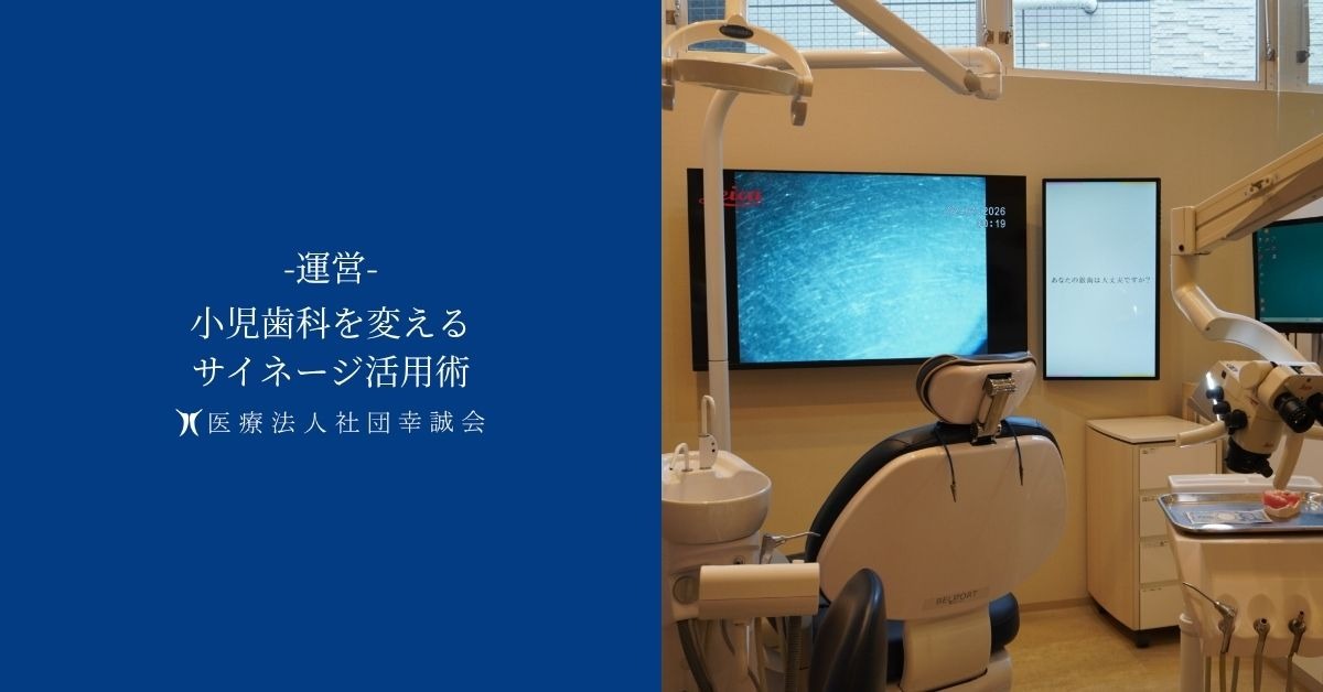 小児歯科を変えるサイネージ活用術