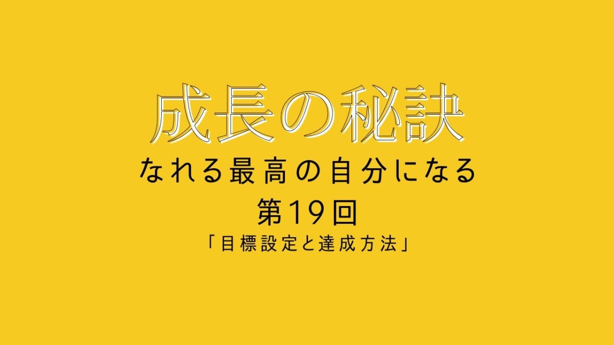 成長の秘訣 第30回　「多保学が語る！目標を絶対達成する思考法」
